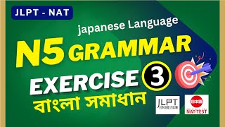 JLPT N5 Grammar Practice N5 Exam Nat Test । জেএলপিটি গ্রামার বাংলা সমাধান Exercise 03 [upl. by Tricia225]