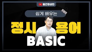 쉽게 배우는 정시 용어 BASIC  월간정성민 [upl. by Nahshun]