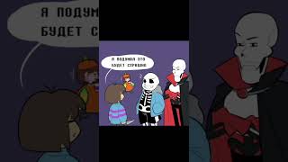 Вечеринка костюмов 🎊🥳  undertale озвучка sans андертейл папирус фриск чара санс вечеринка [upl. by Saile282]