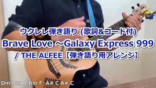 歌詞ampコード付 Brave Love～Galaxy Express 999THE ALFEE ウクレレ弾き語りカバー [upl. by Haleehs]