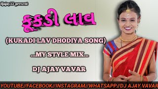 KUKADI LAVDHODIYA SONGMY STYLE MIXDJ AJAY VAVARkukadi lavkunjal pateldhodiya songsamit patel [upl. by Salkcin]