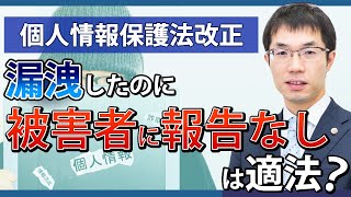 個人情報保護法が改正！漏えい事故発生時の対応の注意点を弁護士が解説 [upl. by Dituri178]