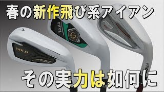 春の新作飛び系アイアン「RSレッド」「ファイズ」「シャトル」その実力は如何に？ [upl. by Einatirb]