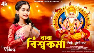 বাবা বিশ্বকর্মা  Baba Vishwakarma Song  সুপর্ণা মণ্ডল  Suparna Mondal  Suparna Official [upl. by Seidnac164]