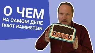 НЕМЕЦ рассказывает О ЧЕМ на самом деле ПОЮТ RAMMSTEIN ПЕСНЯ RADIO 2019 [upl. by Anemaj267]