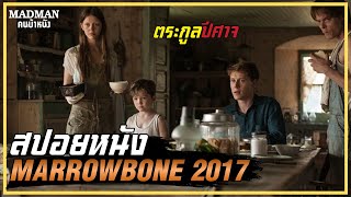 เมื่อพ่อแท้ๆตามฆ่าลูกตัวเอง ตระกูลปีศาจ สปอยหนัง MARROWBONE 2017 [upl. by Gasper]