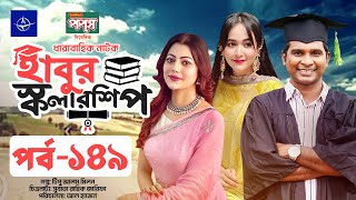 ধারাবাহিক নাটক  হাবুর স্কলারশিপ পর্ব ১৪৯  Habur Scholarship EP 149  Ahona Rahman Rashed Shemanto [upl. by Nath713]