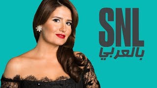 حلقة هنا شيحة الكاملة  SNL بالعربي [upl. by Arel]