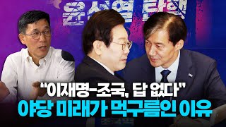 진중권 quot민주당 李 사법리스크 때문에 尹 임기 앞당기는 수밖에조국 구속 코앞 야당 미래 무너지는 중quot [upl. by Caryn]