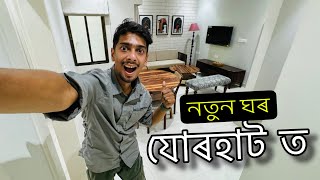 New Appartment in Jorhat  Subham Garden  বলক অলপ ঘৰ বিচাৰি [upl. by Eniak940]