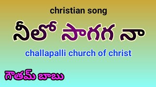 నీలో సాగగ నా జీవితం 4k christian song by brother gowtam Babu challapalli coc [upl. by Topper]