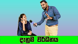 සාමාන්‍ය දැනිම  Common sense  Sri Lanka Sinhala Education [upl. by Adnahsam]