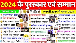 2024 के सभी पुरस्कार और सम्मान  Awards amp Honours 2024  Puraskar 2024  Current Affairs 2024 [upl. by Caryn233]