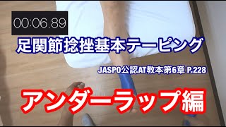 2 足関節捻挫テーピング アンダーラップ編 6秒で巻くコツ教えます！！ [upl. by Aserahs]