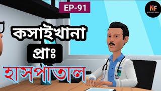 EP91 ডাক্তারের ভুল চিকিৎসা 😭Doctors wrong treatment [upl. by Aloeda702]