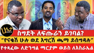 የመምህራኑ ክርክር  ስግደት ለፍጡራን ይገባል  “የናቁሽ ሁሉ ወደ እግርሽ ጫማ ይሰግዳሉ” የተጻፈው ለድንግል ማርያም ወይስ ለእስራኤል  Haleta Tv [upl. by Gnok658]