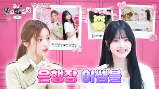 ENJP 민증 까요 슈퍼 리얼한 은채 sbn 가방 속으로🔍 ft 아낌없이 주는 선배님  민주의 핑크 캐비닛💝 EP 1 [upl. by Leanor368]