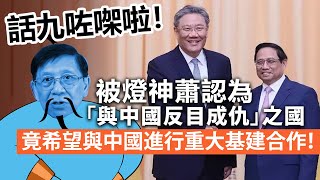 20240123D 話九咗㗎啦！被燈神蕭認為「與中國反目成仇」之國，竟希望與中國進行重大基建合作！ [upl. by Eihtak]