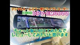 デジタルルームミラー型 ドライブレコーダー KENWOODさんの DRV−EM4800 取り付けてみました [upl. by Verina]