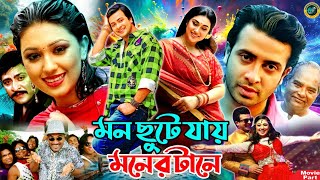 মন ছুটে যায় মনের টানে  Bangla Movie  Shakib Khan  Apu Biswas  Amit Hasan  Nafa  Kabila [upl. by Schmitz]