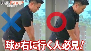 【球が右に行く人＆初心者必見！】右に飛び出す原因と１ステップ改善法【ゴルファボ】【兼濱開人】 [upl. by Hubey]