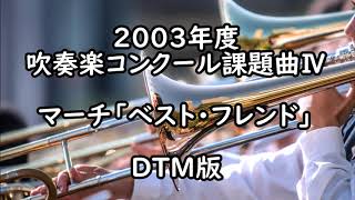 ２００３年度吹奏楽コンクール課題曲Ⅳ マーチ「ベスト・フレンド」 MIDI [upl. by Cahra]