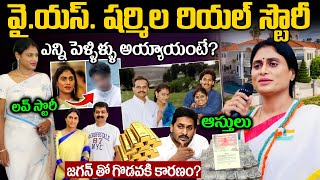 వైయస్ షర్మిల బయోగ్రఫీ  YS Sharmila Biography in Telugu  Ys Sharmila Real Life story [upl. by Ennaylil888]