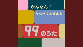 99のうた [upl. by Ahseinek]