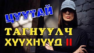 ХАМГИЙН ЗАРТАЙ ТАГНУУЛЧ ХҮҮХНҮҮД 2 👩👧🏻 [upl. by Banks586]