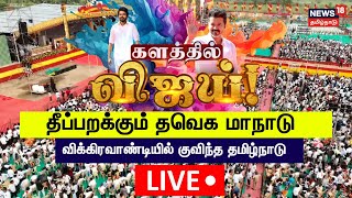 🔴TVK Maanadu LIVE  Thalapathy Vijay  Vikravandi Vijay Maanadu  News18 Tamil Nadu  N18L [upl. by Kyd]