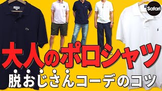 【大人必見】おじさん見えしないポロ選びとそのコーデ術をプロが解説！【夏コーデ】【ポロラルフローレン】【ラコステ】 [upl. by Katherine]