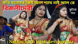 Nachni nachbijali devipurulia সখি মনোচর কৈই আল শ্যাম নাই আল রে ঝুমৈর গান চামু রচিত [upl. by Nnayrb648]