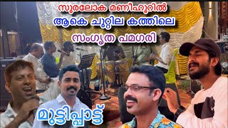 SURALOKHA AAKE CHUTILA SANGRITHA PAMAGARI muttipatt mappilappattu മാപ്പിള മലബാർ മുട്ടിപ്പാട്ട് [upl. by Ellatsyrc]