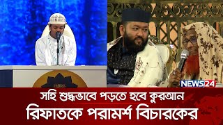 সহি শুদ্ধভাবে পড়তে হবে কুরআন রিফাতকে পরামর্শ বিচারকের  Quraner Noor 2024  Islamic Show  News24 [upl. by Eillas762]