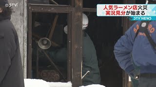 札幌の人気ラーメン店火災 「らーめん空」で実況見分 [upl. by Nalla237]