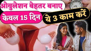 ऑव्यूलेशन बेहतर बनाये केवल 15 दिन ये 3 काम करे  Ovulation Tips to get pregnant Youtube Saheli [upl. by Omsare]