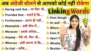 Linking Words  इनके बिना English कैसे बोल पाओगे  English Speaking Practice [upl. by Amati]