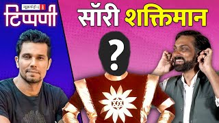 क्लैश ऑफ महामानव डंकापति Shaktimaan और वीर Randeep Hooda  NL Tippani 182 [upl. by Sayres422]