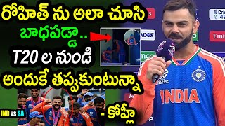 Virat Kohli Announces T20 Cricket Retirement After T20 World Cup 2024 FinalRSA vs IND Final Updates [upl. by Ezra896]