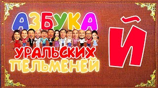 Азбука Уральских Пельменей  Й – Уральские Пельмени [upl. by Partan]