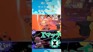 これだからサメライド🦈は止められないの…スプラトゥーン3 splatoon3 スプラ3 [upl. by Dorothea145]