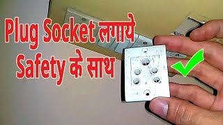 How to Install Socket With Safety Guidance  Power outlet  Socket wiring with explanation in Hindi [upl. by Narra552]