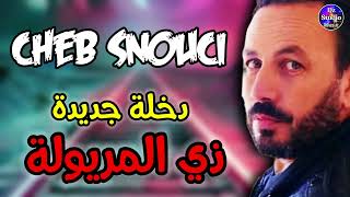 Cheb Snouci 2023 💔 Dakhla jdida شيخ الشيوخ السنوسي لايف الفرسان دخلة جديدة ذي المريولة [upl. by Esir256]