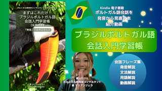 【ポルトガル語会話】ブラジルポルトガル語会話入門学習帳【Kindle出版本の紹介】 [upl. by Annahaj]