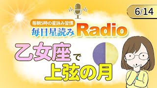 今日は上弦の月！占い師の先生が【614の星読み】を解説！毎日星読みラジオ【第250回目】星のささやき「乙女座で上弦の月」今日のホロスコープ・開運アクションもお届け♪毎朝５時更新！ [upl. by Eanat]