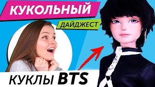 Кукольный Дайджест 54 КУКЛЫ BTS Фильм о Barbie новинки Pullip Blythe Disney Enchantimals news [upl. by Davena]