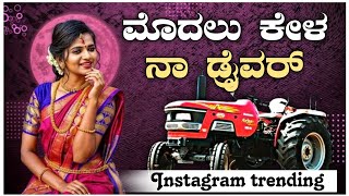 ಮೊದಲ ಕೇಳ ನಾ ಡ್ರೈವರ  Modala Kela Na Drawar  Shivu Hugar  Janapada Trending Song [upl. by Aschim591]