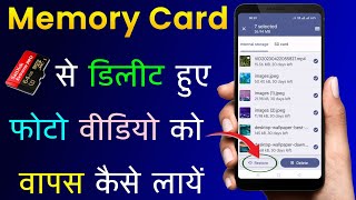 Memory Card Se Delete Photo Video Wapas Kaise Laye  How To Recover Deleted Photos Video From Memory [upl. by Curry]