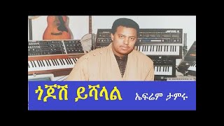 ጎጆሽ ይሻላል Gojoshe Yishalal Ephrem Tamru [upl. by Etakyram]