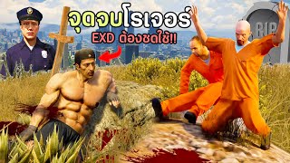 จุดจบนักฆ่าที่อันตรายที่สุด พวกแก๊งจะต้องชดใช้ GTA V Roleplay  เส้นทางนักฆ่า SS2 EP6 [upl. by Fernyak]